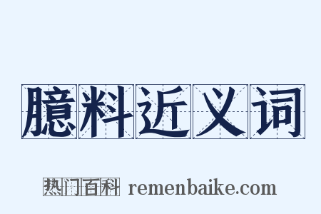 臆料近义词是什么意思的图片